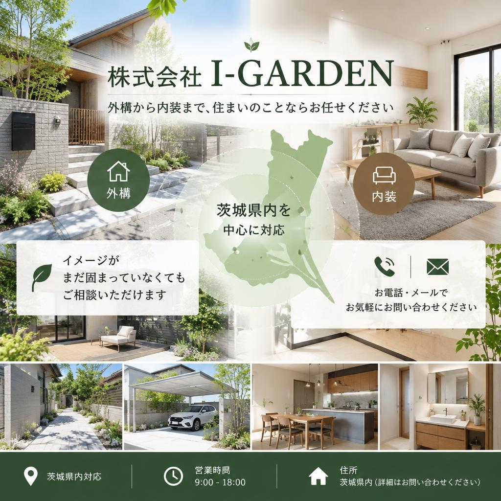 ひたちなか市で理想の外構を叶えませんか？まずはお気軽にご相談ください