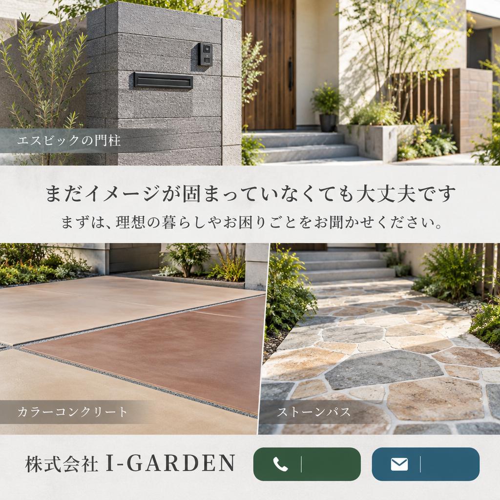 わが家に似合う門柱を相談しませんか？まずはお気軽にお問い合わせを